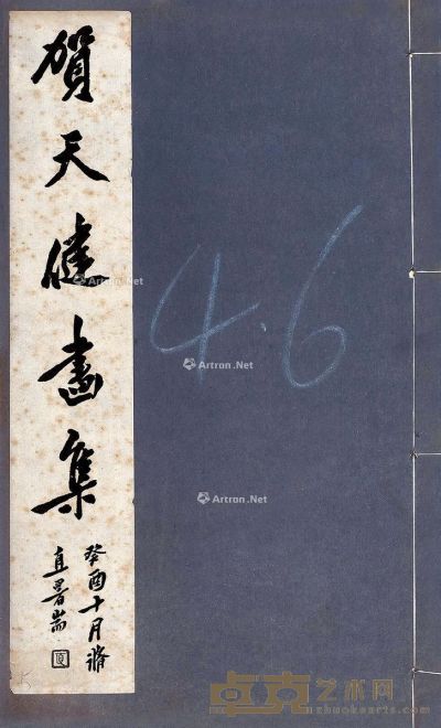 贺天健画集 29.5×18cm