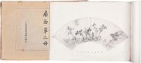 中国名画扇面集（1-6）