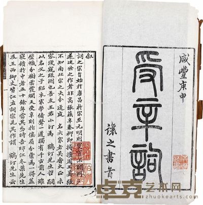 清·王菼（撰）受辛词上下卷 29×16cm