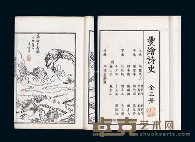 丰绘诗史三卷 20.5×14cm