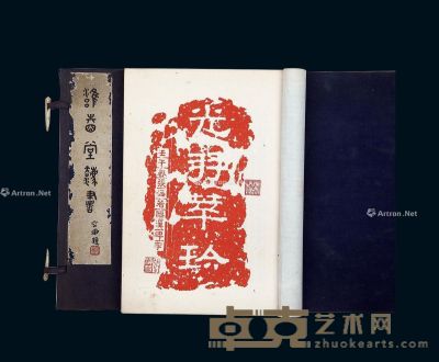 雍睦堂法书 29×22cm