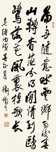 卫铸生 行书