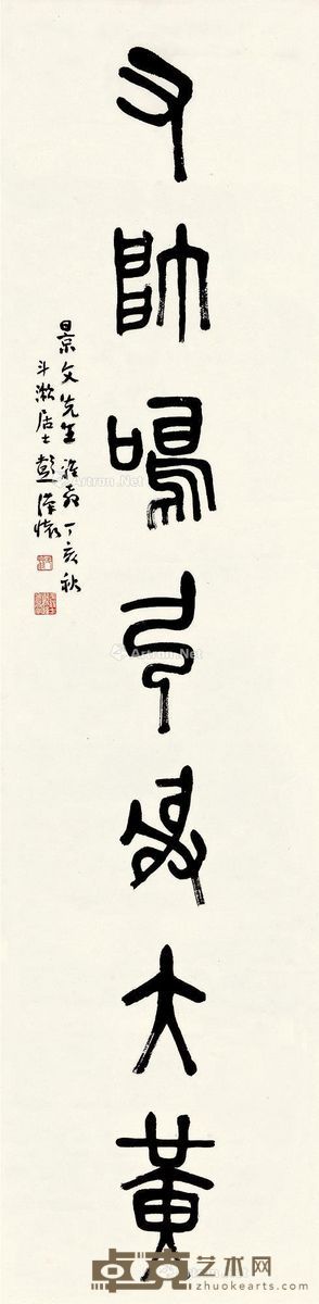 彭汉怀 篆书 134×33cm