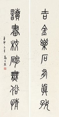 高式熊 篆书七言