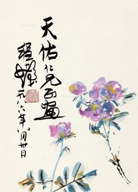 程十发 月季花