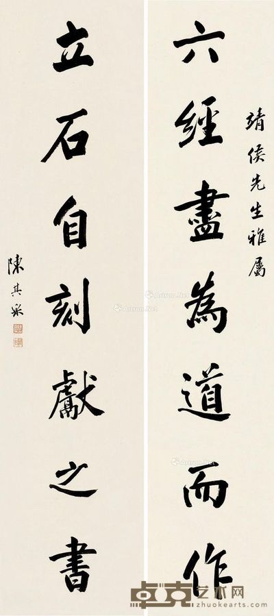 陈其采 行书七言 134×31cm×2