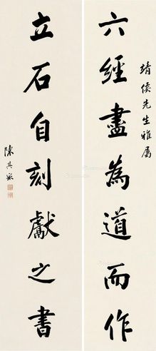 陈其采 行书七言