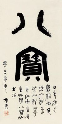 谢孝思 篆书“八宝”