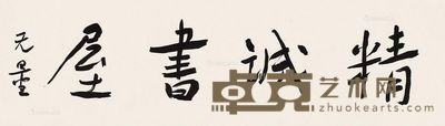 谢无量 书法 120×35cm