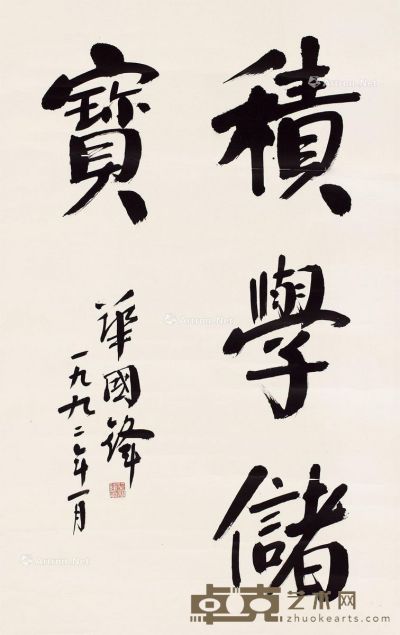 华国锋 书法 95×59cm
