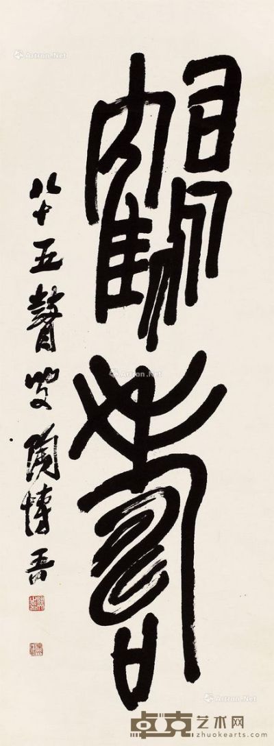 陶博吾 书法 127×52cm