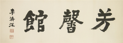 李济深 书法