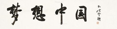孙晓云 梦想中国