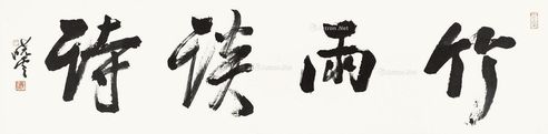 孙晓云 竹雨谈诗