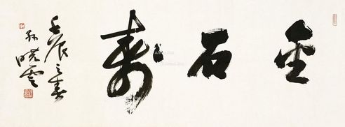 孙晓云 金石寿
