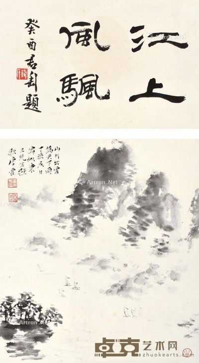 唐云 钱君匋 山水 38×34cm