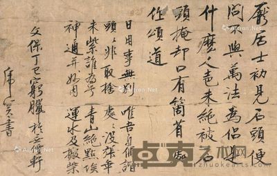 虎关法师 书法 30×47cm