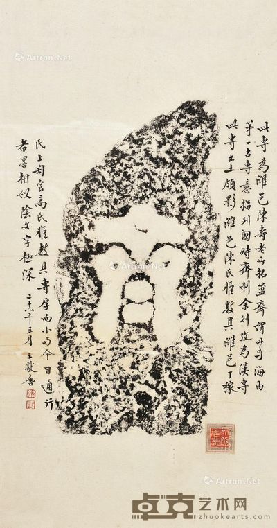 王献唐题藏齐字砖 镜心 纸本 40×20.5cm