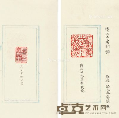 卷石山房印谱 白纸 20.5×11.5cm