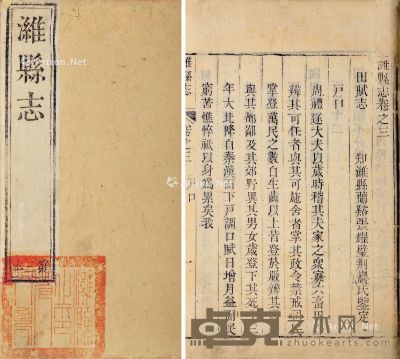 潍县志 存二卷 竹纸 23.5×15.5cm