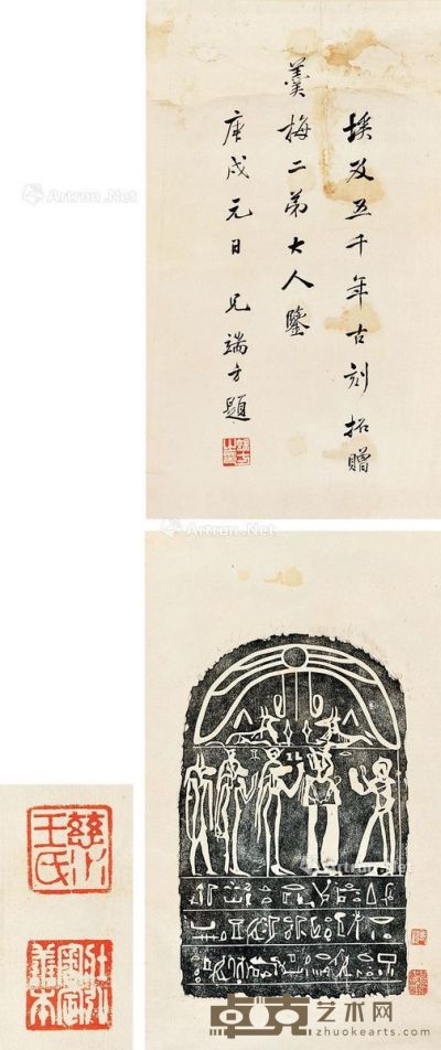 王壮弘藏端方题藏拓 立轴 纸本 132×39cm