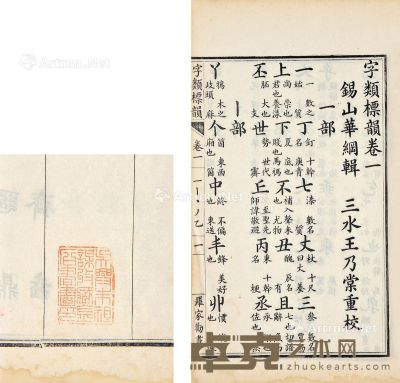 字类标韵 六卷 白纸 26.5×16cm