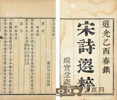 宋诗选粹 十五卷 竹纸 24.5×15cm