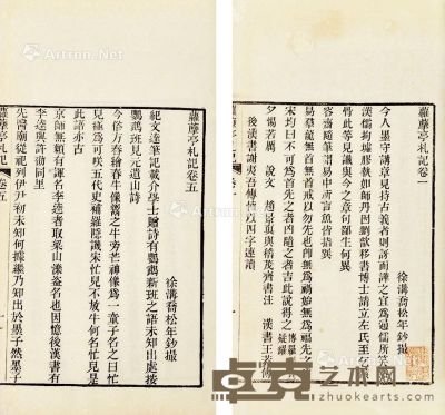 萝藦亭札记 八卷 白纸 30.3×18cm
