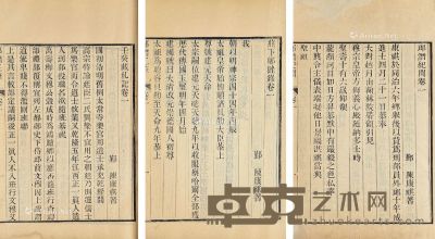 郎潜三笔 四十二卷 竹纸 24.5×16cm