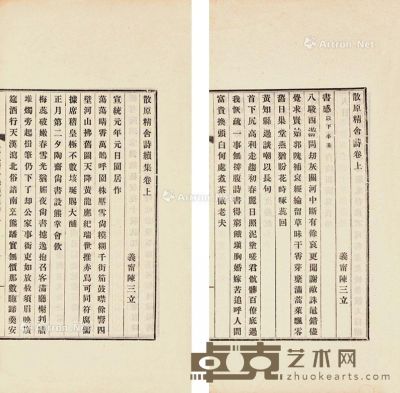 散原精舍诗 二卷 续集三卷 白纸 26.5×15.5cm