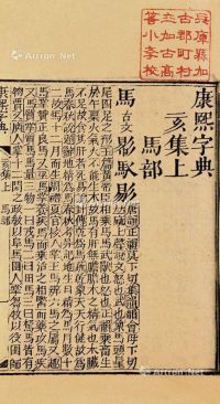 康熙字典 竹纸