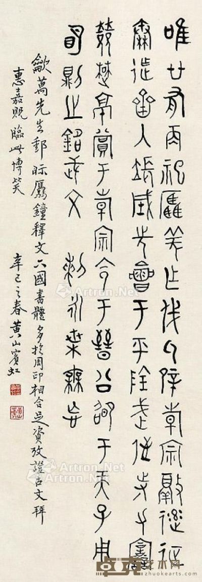黄宾虹 书法 124×43cm