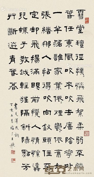 王福厂 书法 89×46cm