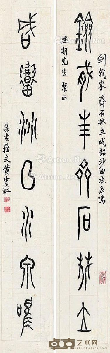 黄宾虹 书法七言联 134×22cm×2