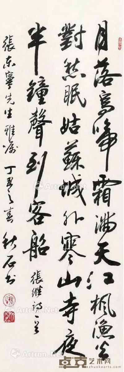 秋石 书法 97×32cm