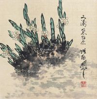 关山月 水仙花