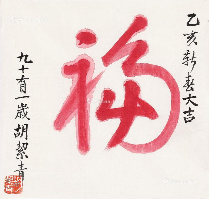 胡絜青 “福”字