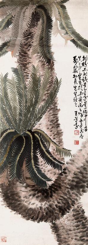王友石 枝叶苍郁