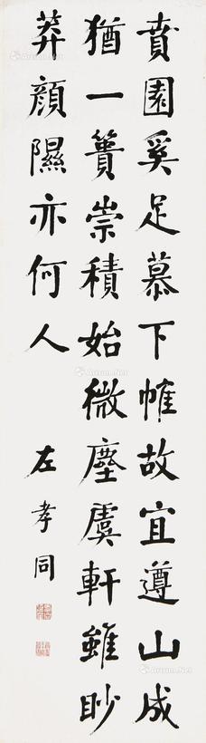 左孝同 书法