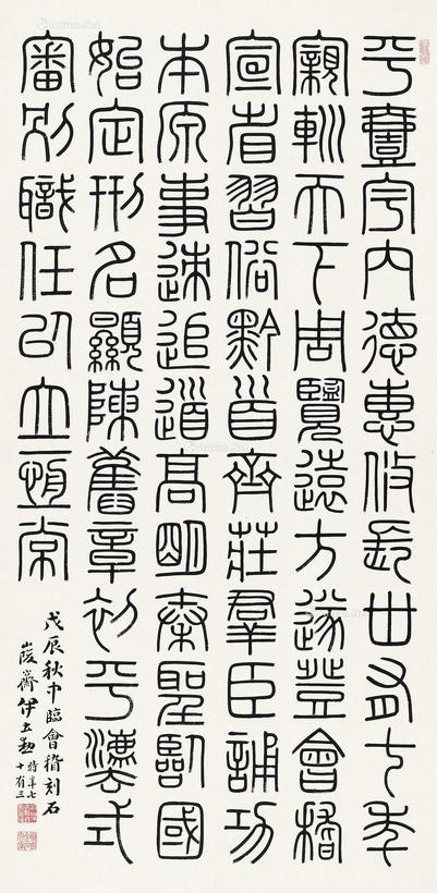 伊立勋 篆书临会稽刻石
