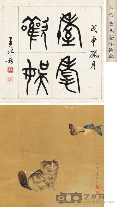 王北岳 篆书耄耋欢娱 29.5×30cm×2