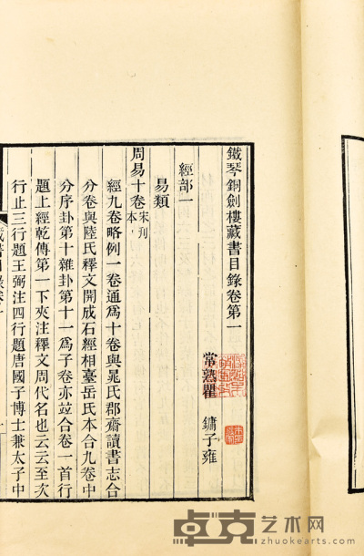 铁琴铜剑楼藏书目录 28.5×18cm