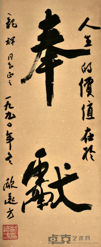欧远方 书法 85×33cm