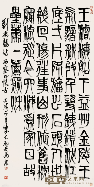 陈大羽 篆书（刘禹锡诗） 134×68cm