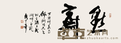 武中奇 书法（默斋） 90×34cm
