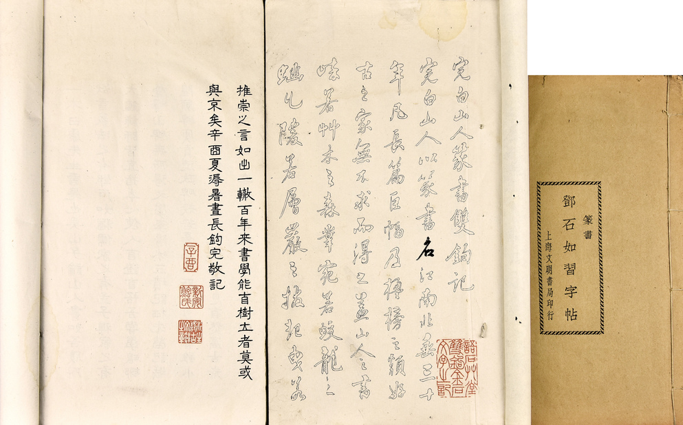 完白山人 篆书双钩（邓石如习字帖）