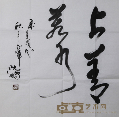 正举沈鹏 上善若水 68x68cm