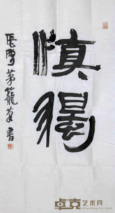 张乃田 慎德（书法） 90×49cm