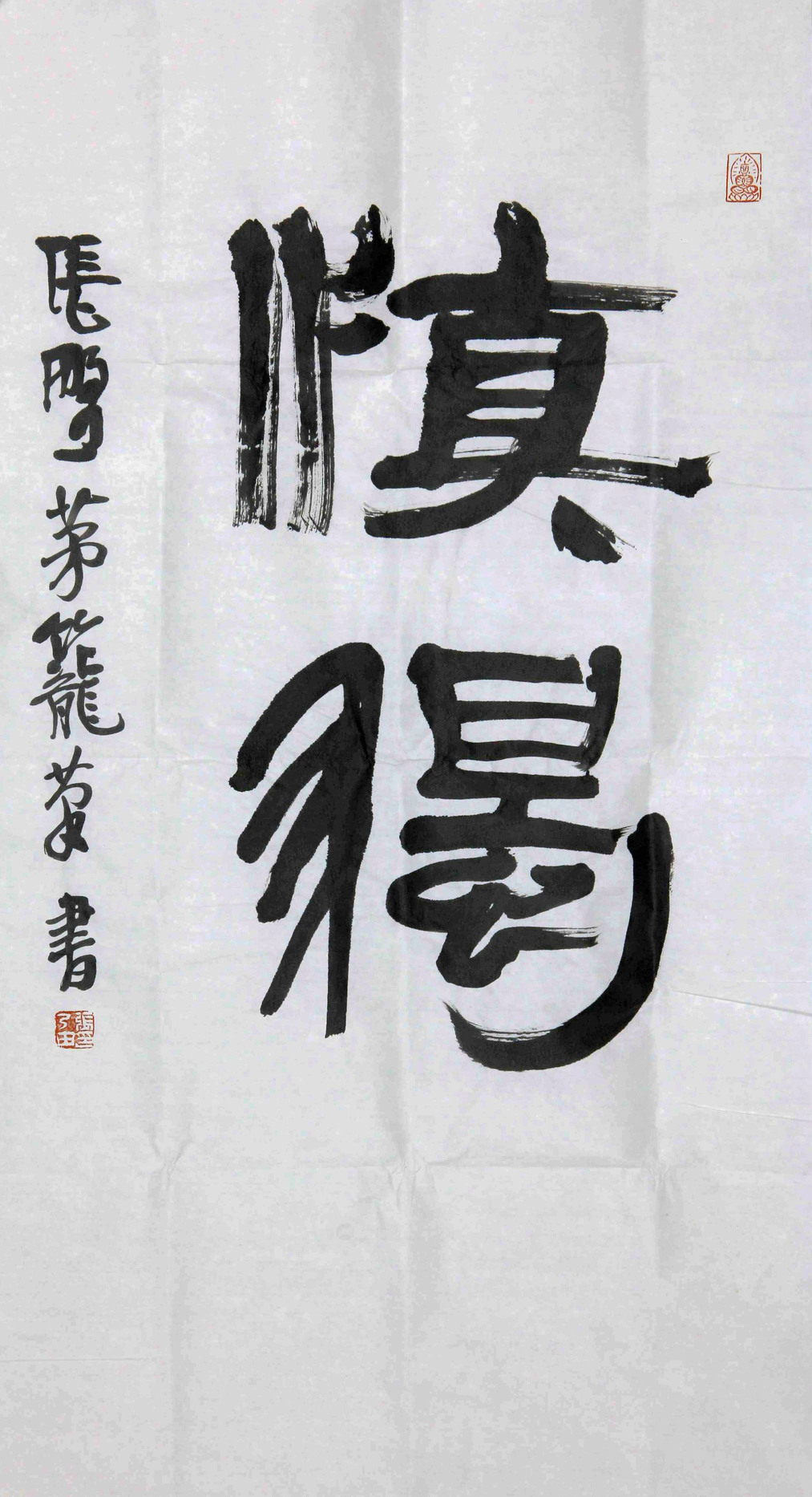 张乃田 慎德（书法）