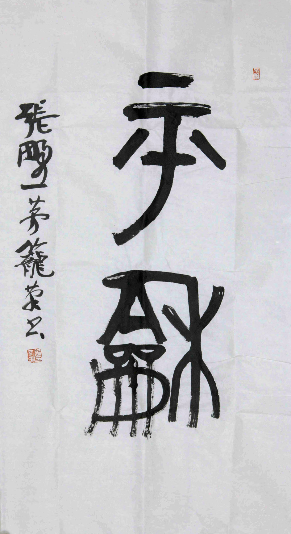 张乃田 示怀